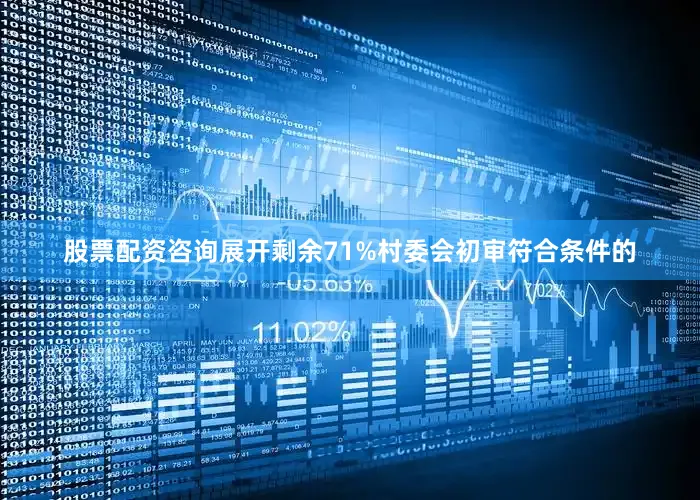 股票配资咨询展开剩余71%村委会初审符合条件的