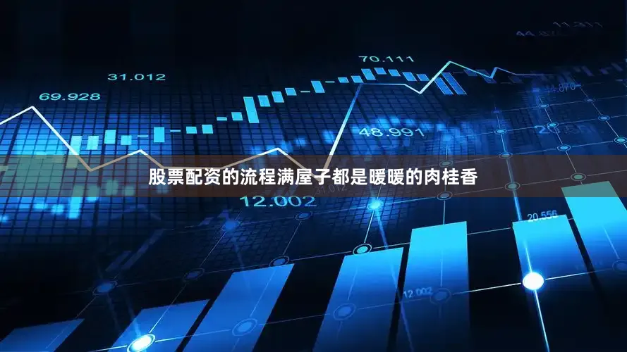 股票配资的流程满屋子都是暖暖的肉桂香