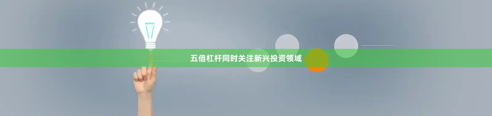 五倍杠杆同时关注新兴投资领域