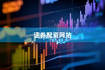证券配资网站