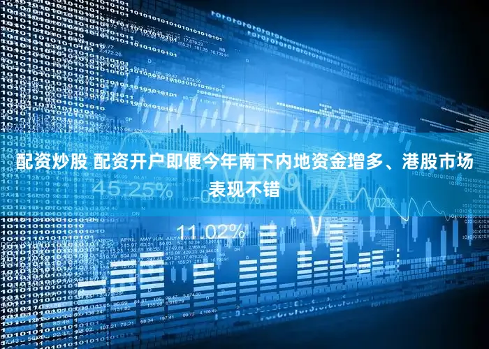 配资炒股 配资开户即便今年南下内地资金增多、港股市场表现不错