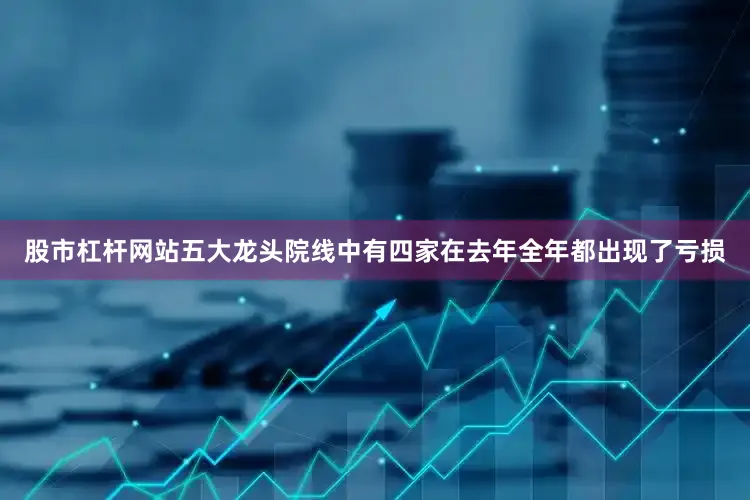 股市杠杆网站五大龙头院线中有四家在去年全年都出现了亏损