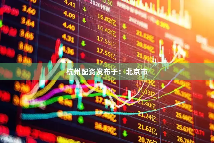 杭州配资发布于：北京市
