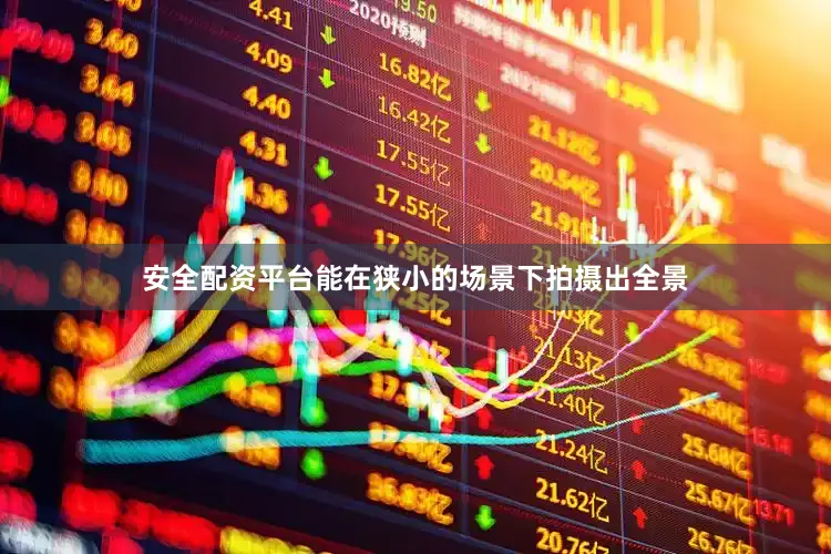安全配资平台能在狭小的场景下拍摄出全景