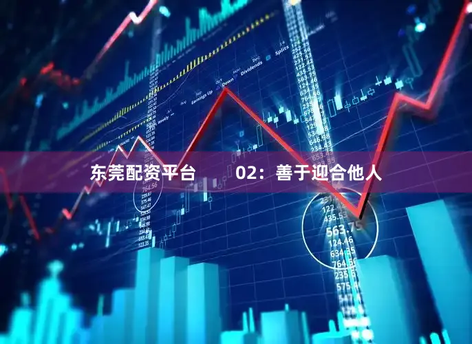 东莞配资平台        02：善于迎合他人