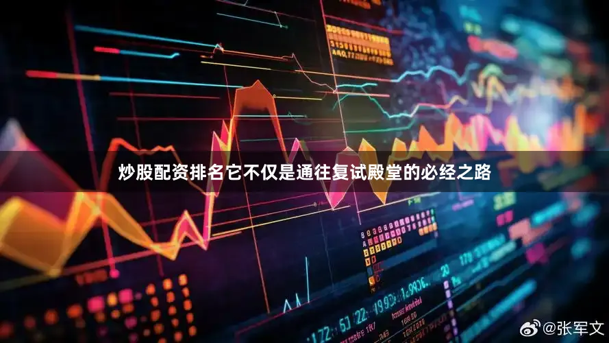 炒股配资排名它不仅是通往复试殿堂的必经之路