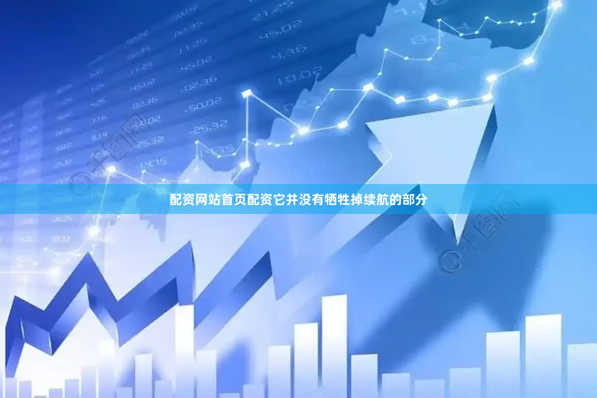 配资网站首页配资它并没有牺牲掉续航的部分