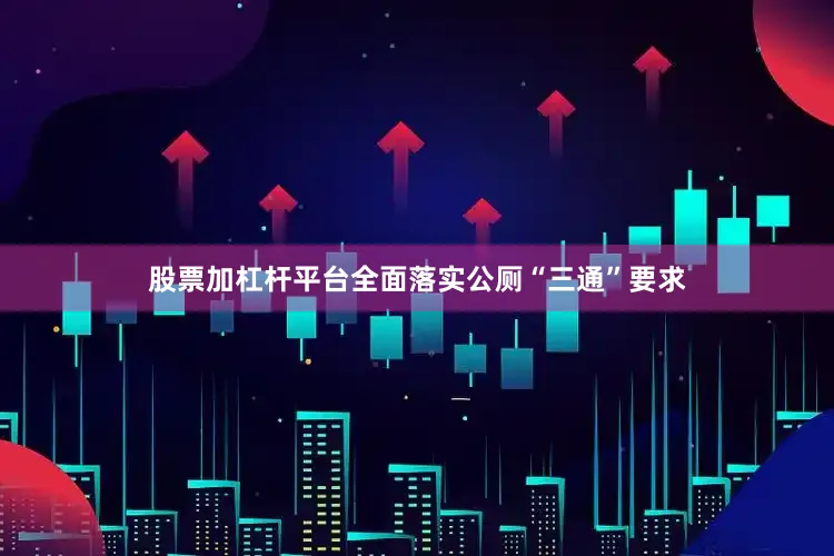 股票加杠杆平台全面落实公厕“三通”要求