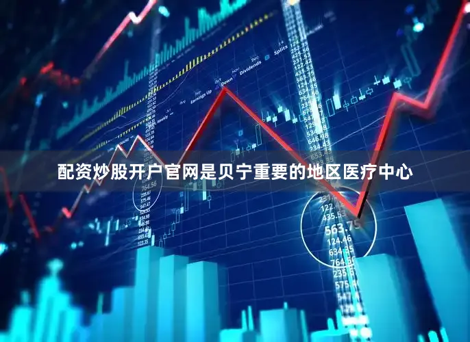 配资炒股开户官网是贝宁重要的地区医疗中心