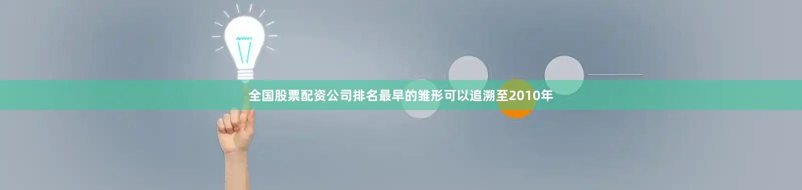 全国股票配资公司排名最早的雏形可以追溯至2010年
