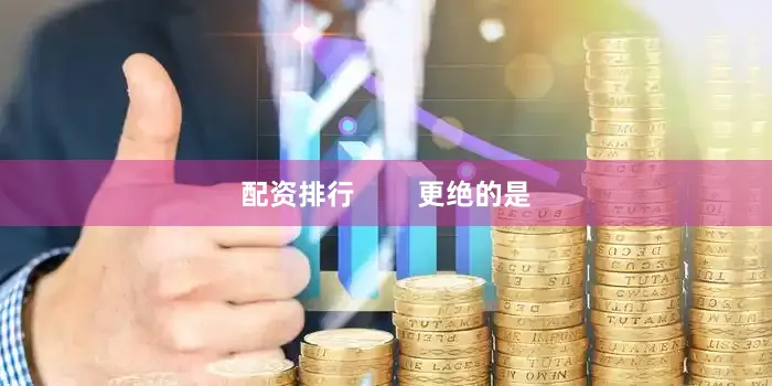 配资排行        更绝的是