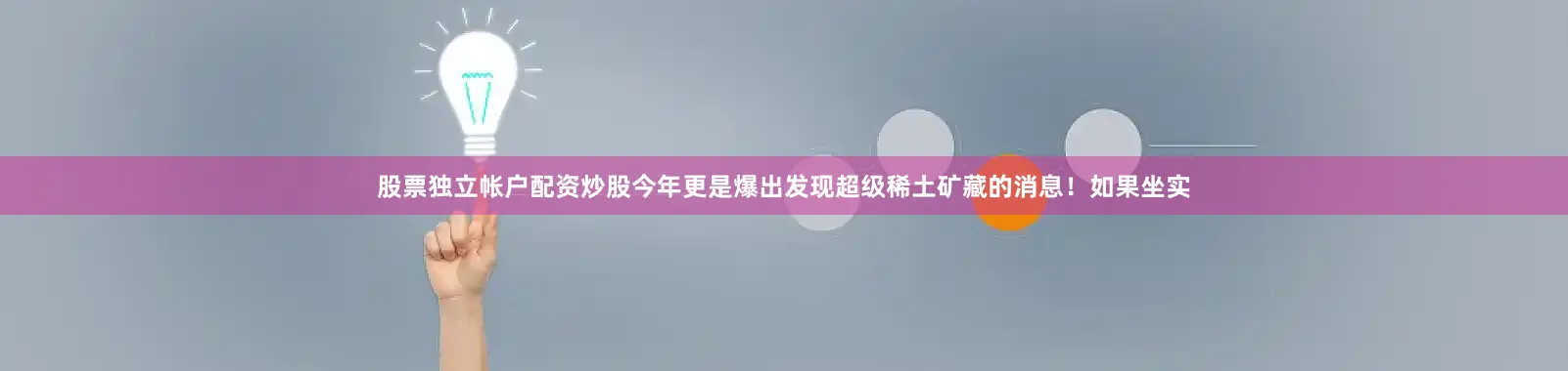 股票独立帐户配资炒股今年更是爆出发现超级稀土矿藏的消息！如果坐实