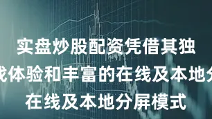 实盘炒股配资凭借其独特的游戏体验和丰富的在线及本地分屏模式