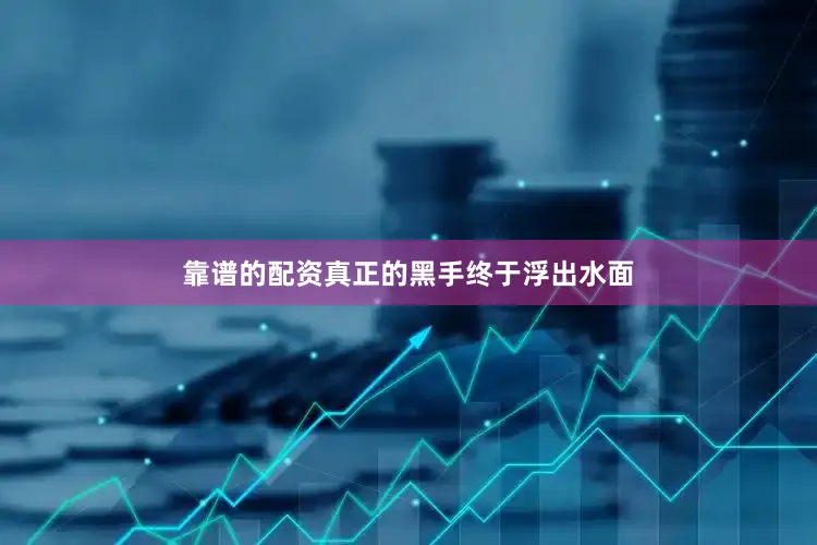 靠谱的配资真正的黑手终于浮出水面