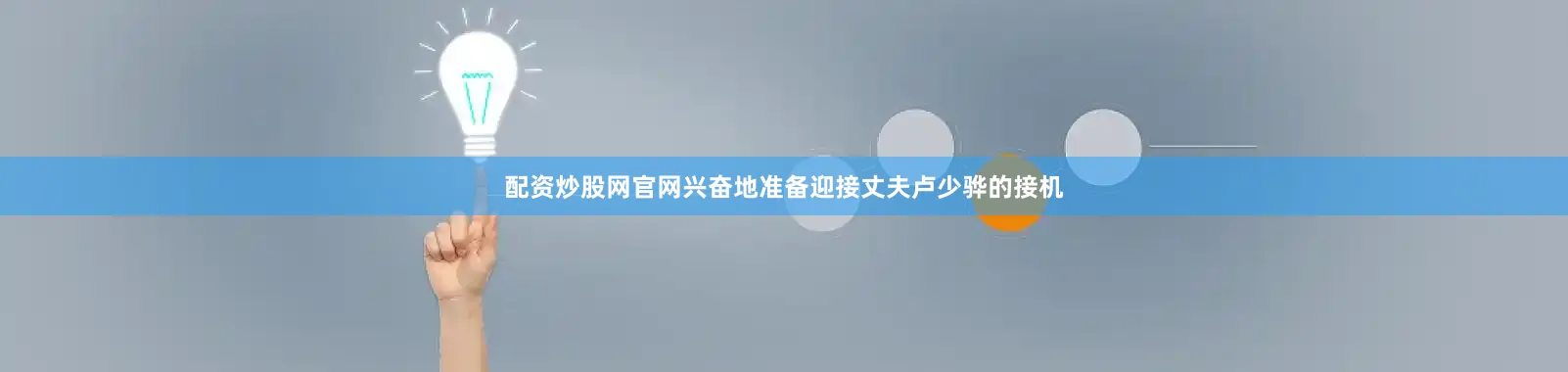 配资炒股网官网兴奋地准备迎接丈夫卢少骅的接机