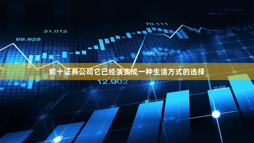 前十证券公司它已经演变成一种生活方式的选择