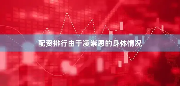 配资排行由于凌崇恩的身体情况
