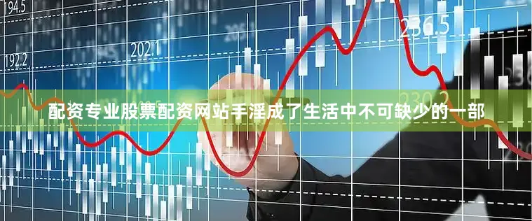 配资专业股票配资网站手淫成了生活中不可缺少的一部