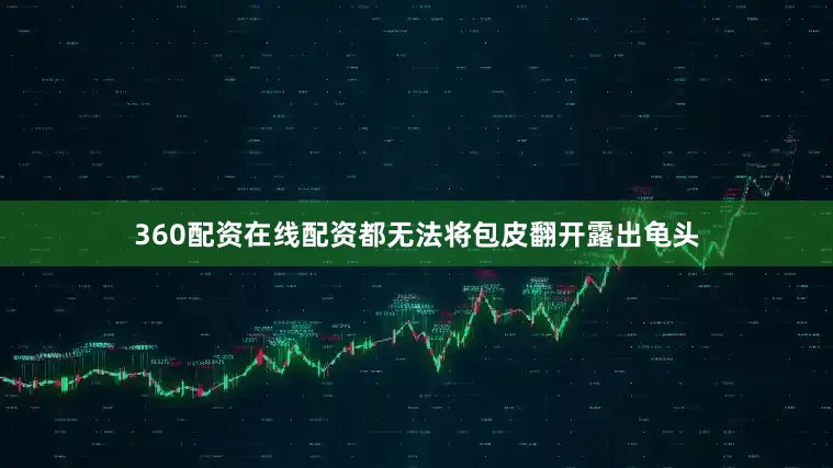360配资在线配资都无法将包皮翻开露出龟头