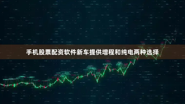 手机股票配资软件新车提供增程和纯电两种选择