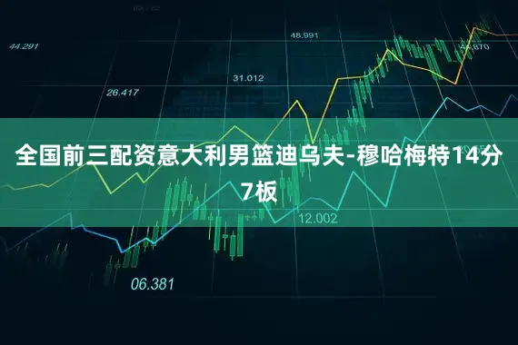 全国前三配资意大利男篮迪乌夫-穆哈梅特14分7板