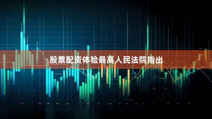 股票配资体验　　最高人民法院指出