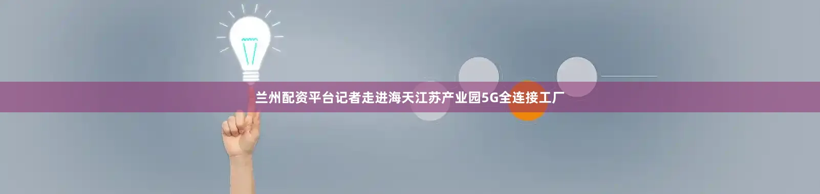 兰州配资平台记者走进海天江苏产业园5G全连接工厂
