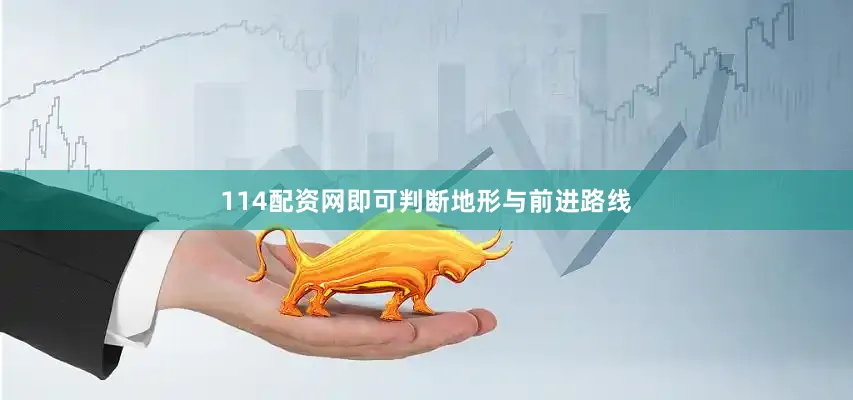 114配资网即可判断地形与前进路线