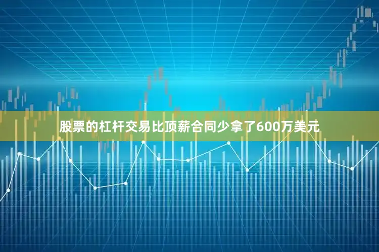 股票的杠杆交易比顶薪合同少拿了600万美元