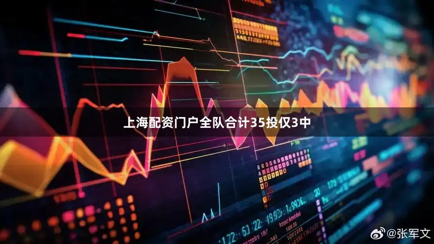 上海配资门户全队合计35投仅3中