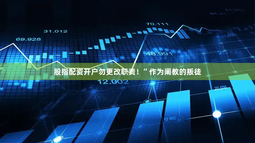 股指配资开户勿更改职责！”作为阐教的叛徒