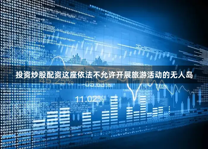 投资炒股配资这座依法不允许开展旅游活动的无人岛