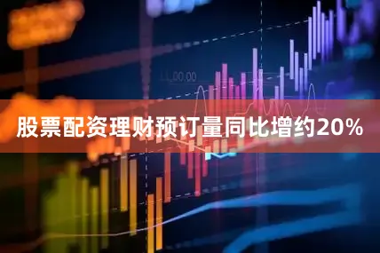 股票配资理财预订量同比增约20%
