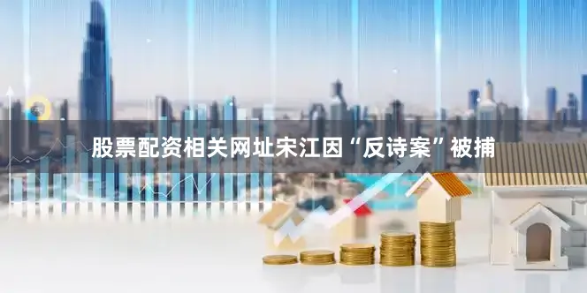股票配资相关网址宋江因“反诗案”被捕