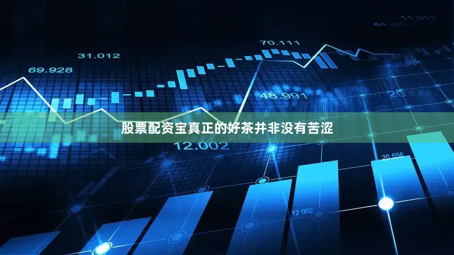 股票配资宝真正的好茶并非没有苦涩